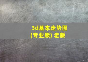 3d基本走势图(专业版) 老版